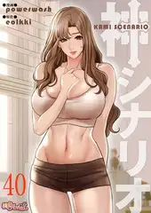 神シナリオ（フルカラー） 40