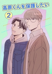 高原くんを保護したい ２巻 [ナンバーナイン]