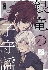 銀竜の子守謡【同人版】（2） [ナンバーナイン]