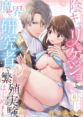 陰キャリケジョと魔界の研究者で繁殖実験はじめました（6）《Lovelicot》 [ガールスカウトコミックス]