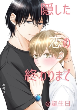 隠した恋の終わりまで【同人単話版】 ＠誕生日 [ナンバーナイン]