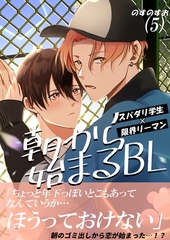 朝から始まるBL（５） [ナンバーナイン]