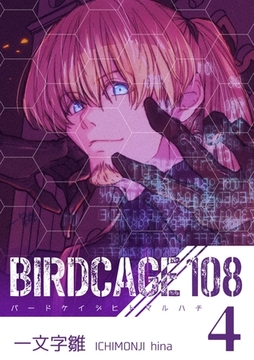 BIRDCAGE 108 4巻 [ナンバーナイン]