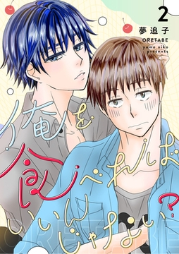 俺を食べればいいんじゃない？ ２ [ナンバーナイン]