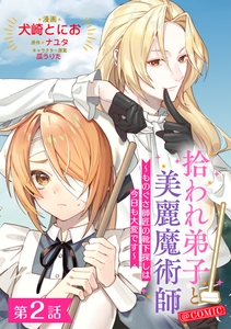 【単話版】拾われ弟子と美麗魔術師～ものぐさ師匠の靴下探しは今日も大変です～@COMIC 第2話 [TOブックス]