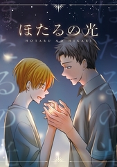 ほたるの光 [ナンバーナイン]