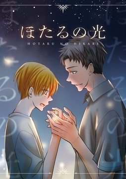 ほたるの光 [ナンバーナイン]