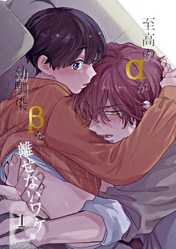 至高のαが幼馴染βを離せないワケ【白抜き修正版】 1 [ナンバーナイン]