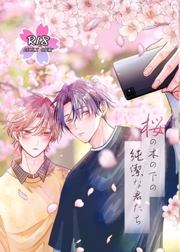 桜の木の下の純潔な君たち お花見 [ナンバーナイン]