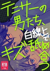 テニサーの男たち、白線上でキズ舐め合う【R18版】 [ナンバーナイン]