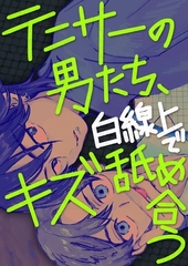 テニサーの男たち、白線上でキズ舐め合う【白抜き修正版】 [ナンバーナイン]