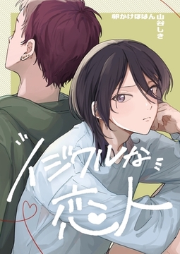 イジワルな恋人 [ナンバーナイン]