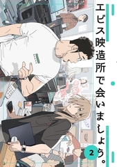 エビス映造所で会いましょう。 2 [ナンバーナイン]