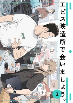 エビス映造所で会いましょう。 2 [ナンバーナイン]