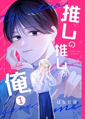 推しの推しが俺 1話 [ナンバーナイン]