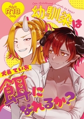 幼馴染は餌になれるか？ [ナンバーナイン]