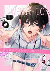 【白抜き版】君に好きにされたい、溺れたい。 1巻 [ナンバーナイン]