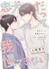 忠犬だって我慢できない [ナンバーナイン]