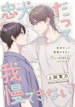 忠犬だって我慢できない [ナンバーナイン]