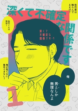 深くて不確定な関係です 1 [ナンバーナイン]