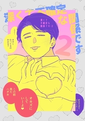 深くて不確定な関係です 2 [ナンバーナイン]