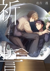 祈誓ーキセイー [ナンバーナイン]