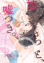 甘くてきっと、嘘つき。 第1話 #出会い [ナンバーナイン]