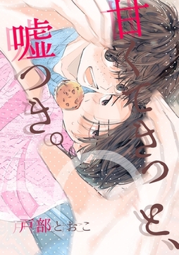 甘くてきっと、嘘つき。 第1話 #出会い [ナンバーナイン]