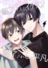 魅了できるイケメンと魅了されない平凡(1) [ナンバーナイン]