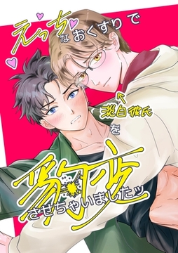 えっちなおくすりで淡泊彼氏を豹変させちゃいましたッ 1 [ナンバーナイン]