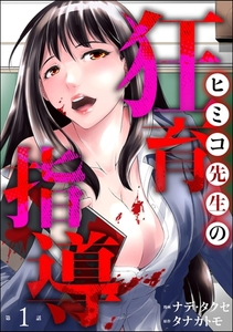ヒミコ先生の狂育指導（分冊版）　【第1話】 [ぶんか社]