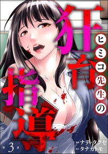 ヒミコ先生の狂育指導（分冊版）　【第3話】 [ぶんか社]