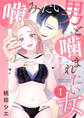 噛みたい男と噛まれたい女【電子単行本版】 1 [デジカタ編集部]