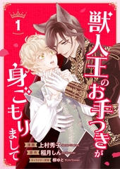 獣人王のお手つきが身ごもりまして１ [二見書房]