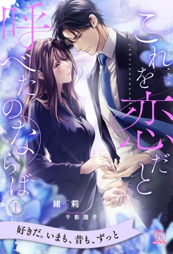 これを恋だと呼べたのならば【１】 [ジュリアンパブリッシング]