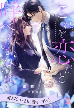 これを恋だと呼べたのならば【５】 [ジュリアンパブリッシング]