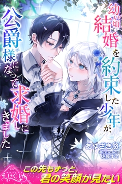 幼い頃結婚を約束した少年が、公爵様になって求婚しにきました [パブリッシングリンク]