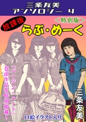 放課後らぶ・めーく＜特別版＞・三条友美アンソロジー4 [コミックオン]