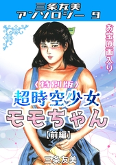 超時空少女モモちゃん【前編】＜特別版＞・三条友美アンソロジー9 [コミックオン]