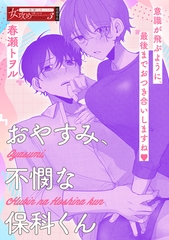 おやすみ、不憫な保科くん [一迅社]