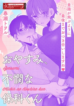 おやすみ、不憫な保科くん [一迅社]