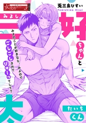 三好ちゃんと太一くん [一迅社]