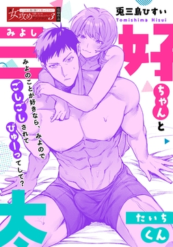 三好ちゃんと太一くん [一迅社]