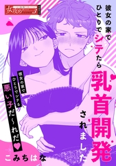 彼女の家でひとりでシテたら乳首開発されました [一迅社]