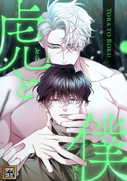 虎と僕【タテヨミ】(34) [KENAZ]