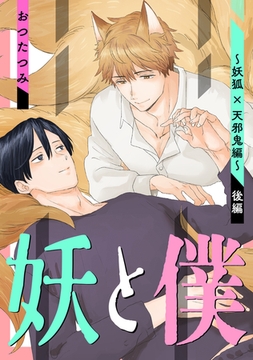 妖と僕～妖狐×天邪鬼編～　後編 [コアマガジン]