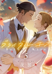 ブライダル・キス(5) [forcs]