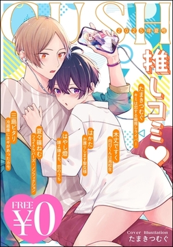 【無料】GUSH推しコミｖ　2025年夏号 [海王社]