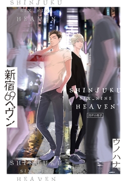 新宿69へヴン【20P小冊子】 [シュークリーム]