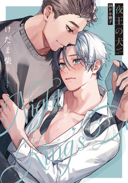 夜王の犬【28P小冊子】 [シュークリーム]